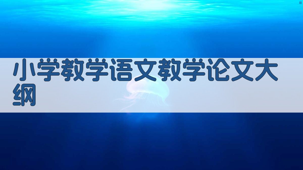 AI一键生成小学教学语文教学论文大纲