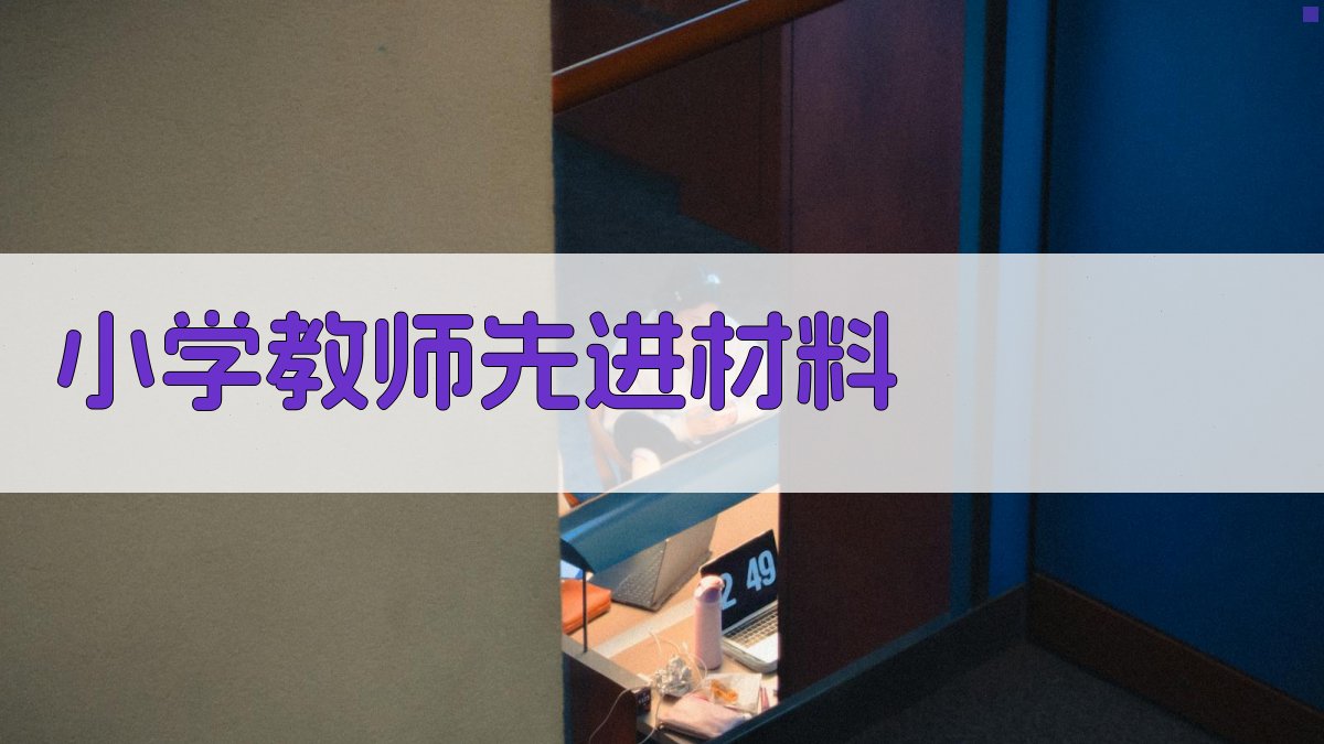 AI一键生成教师先进材料