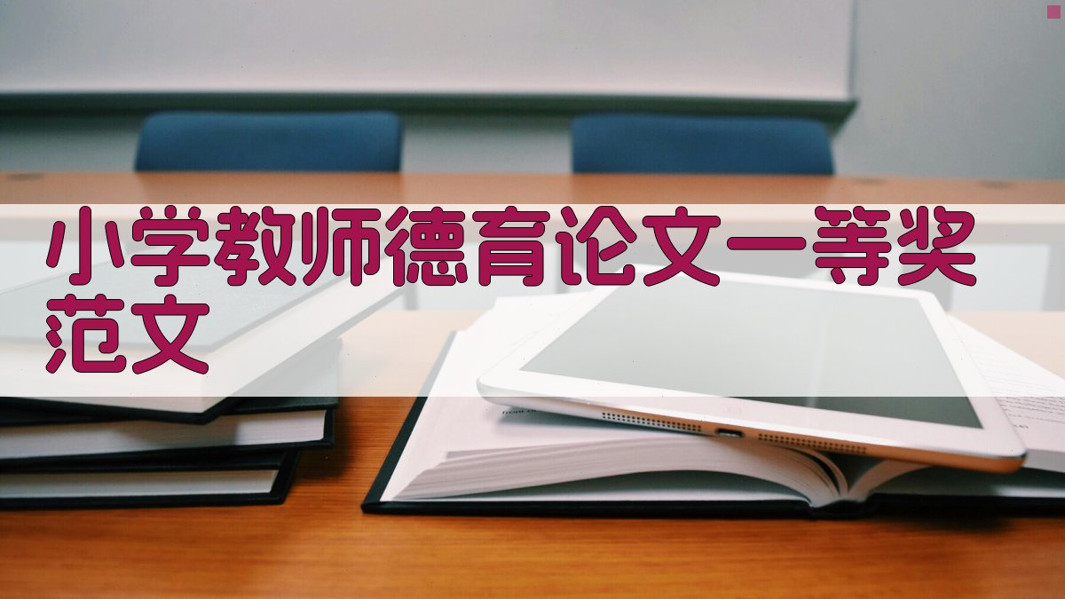 小学教师德育论文一等奖范文
