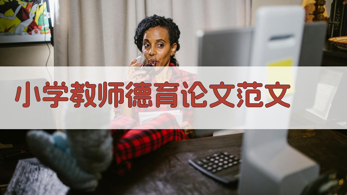 AI小学教师德育论文范文