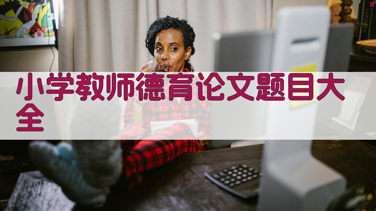 小学教师德育论文题目大全