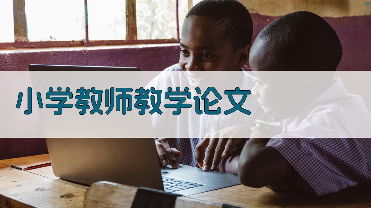 AI小学教师教学论文生成器