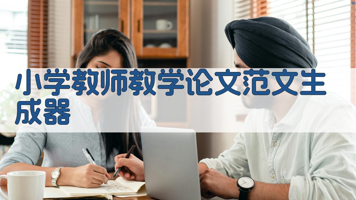 小学教师教学论文范文生成器