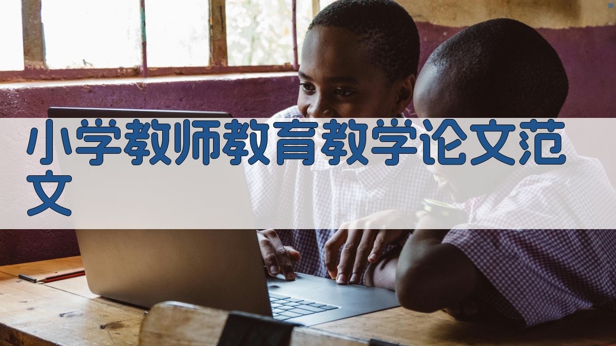 AI一键生成小学教师教育教学论文范文