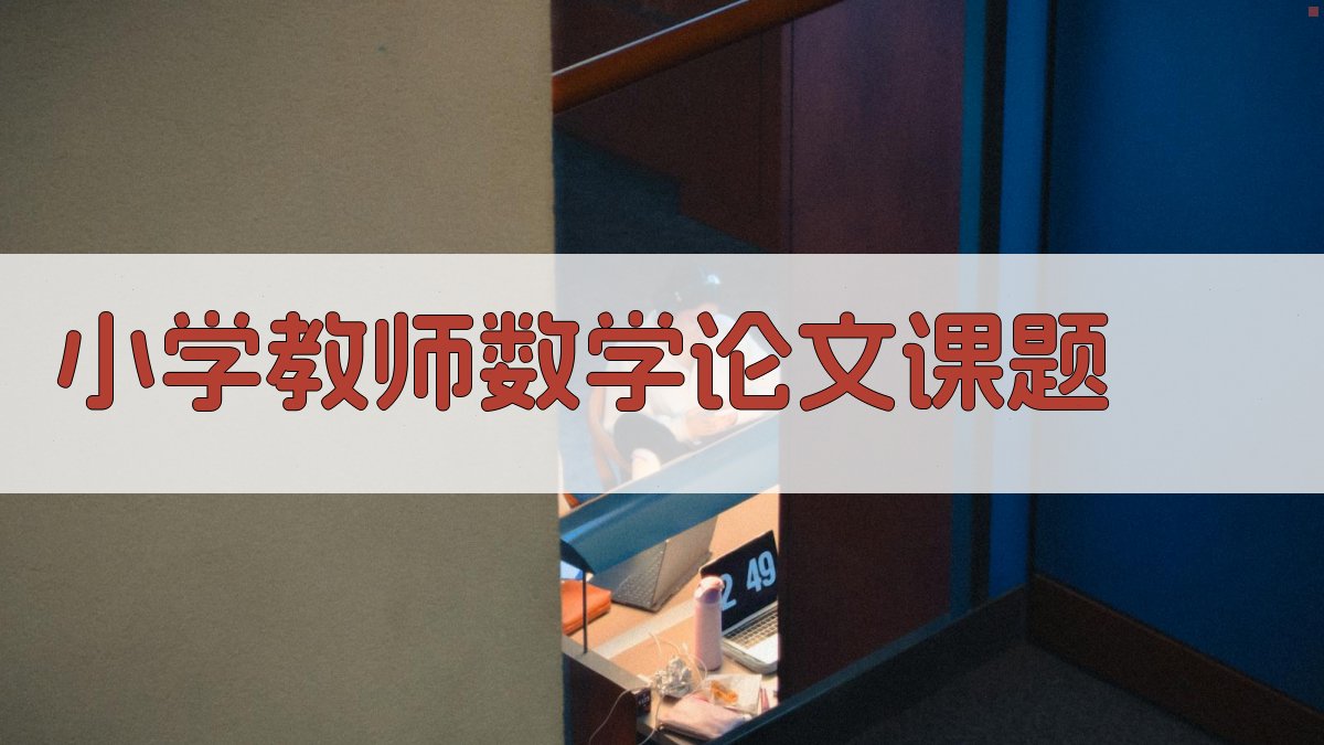 AI小学教师数学论文课题生成器