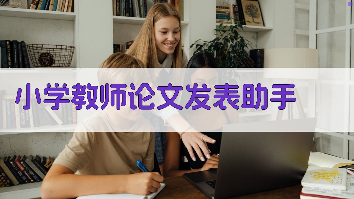 小学教师论文发表助手