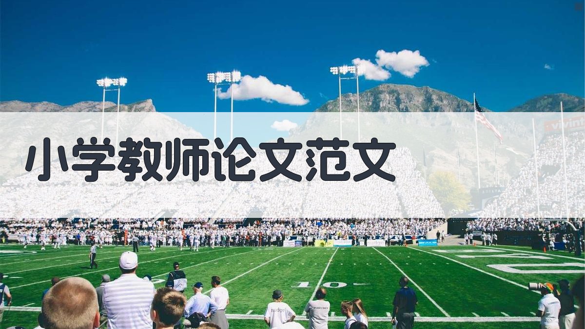 小学教师论文范文