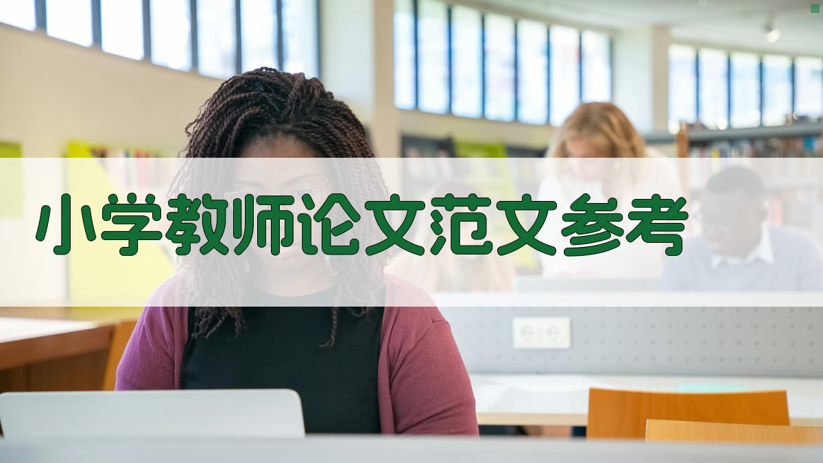 小学教师论文范文参考