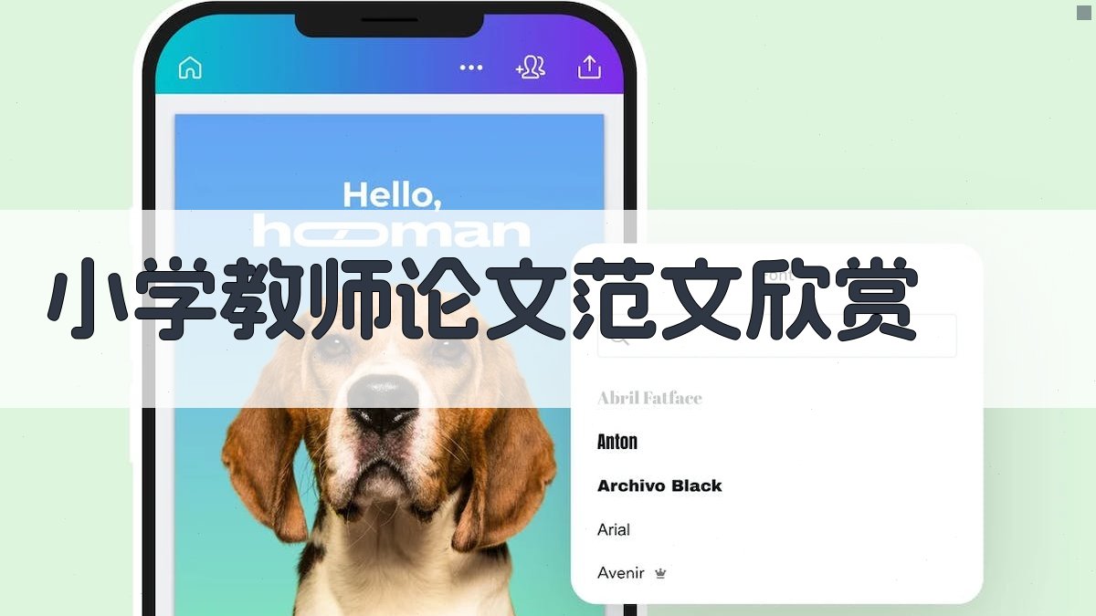 小学教师论文范文欣赏