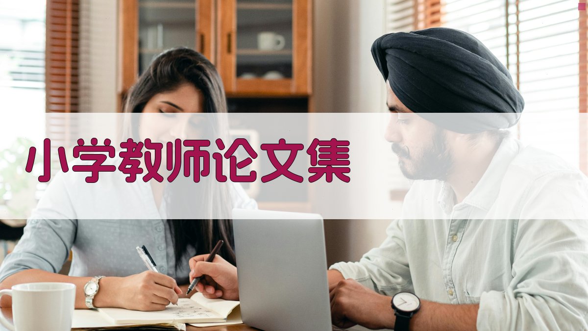 AI一键生成小学教师论文集
