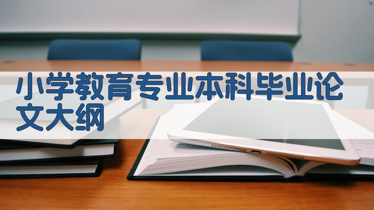 小学教育专业本科毕业论文大纲