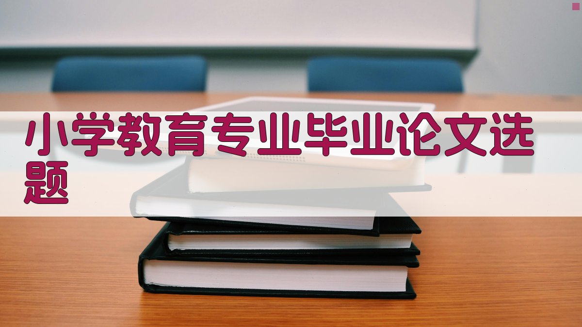 小学教育专业毕业论文选题