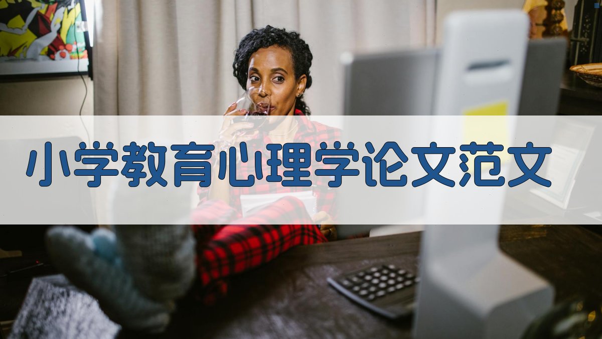 AI一键生成小学教育心理学论文范文