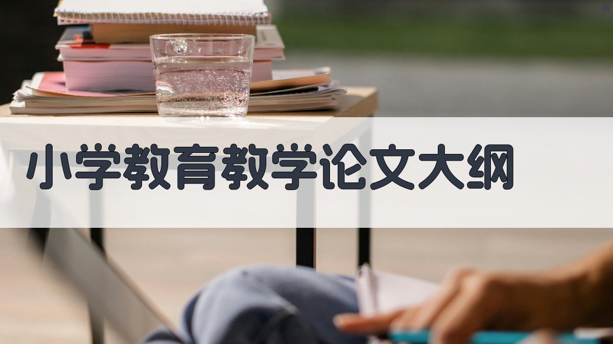 小学教育教学优秀论文智能大纲生成器