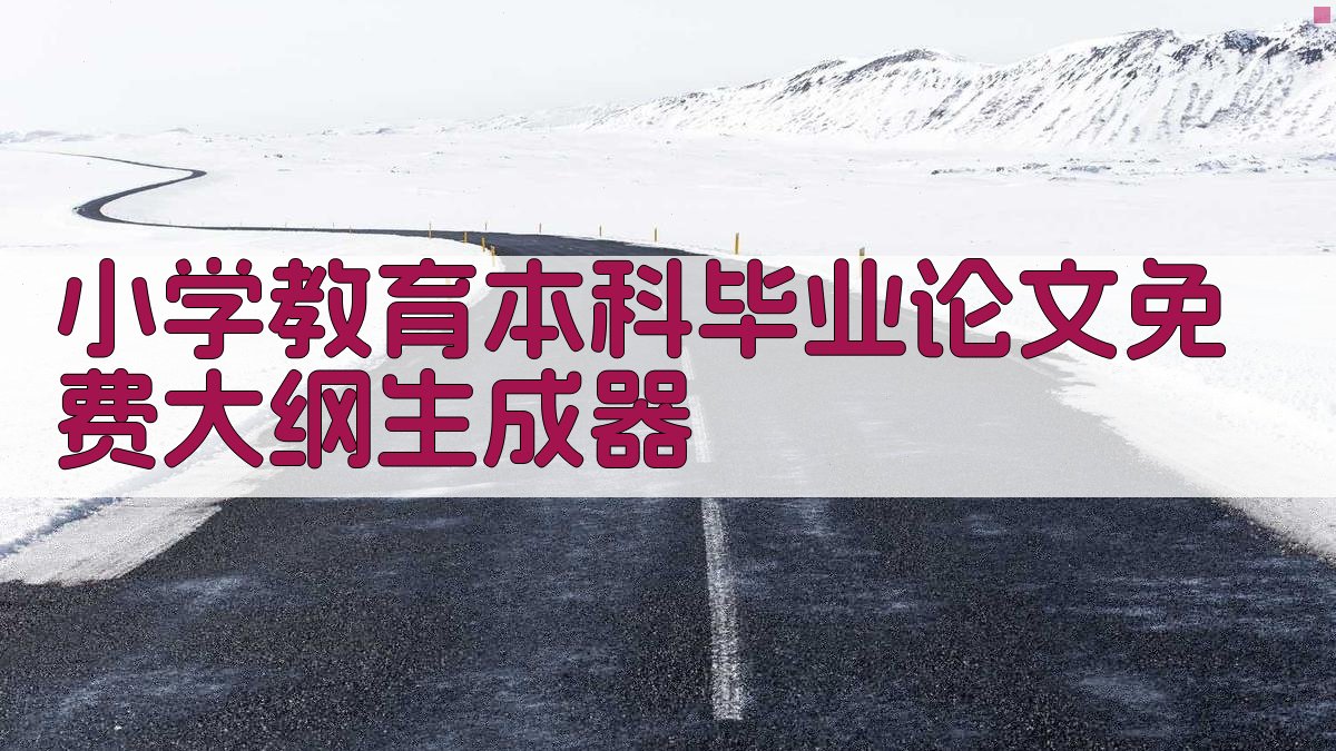 小学教育本科毕业论文免费大纲生成器