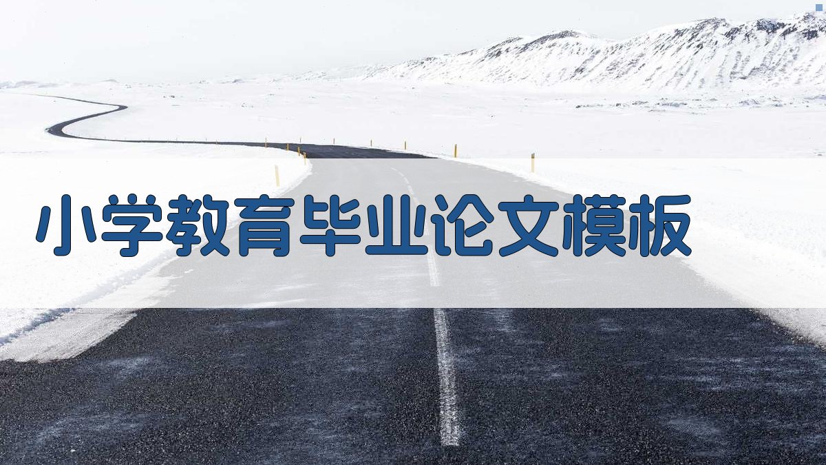 小学教育毕业论文模板