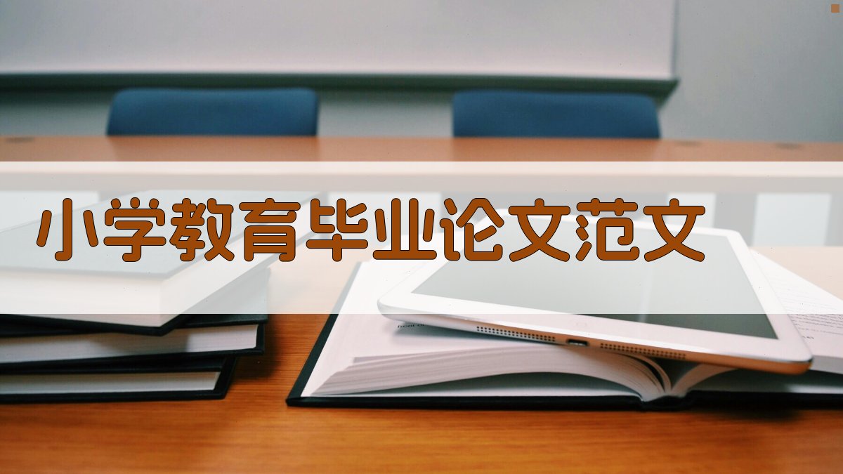 小学教育毕业论文范文