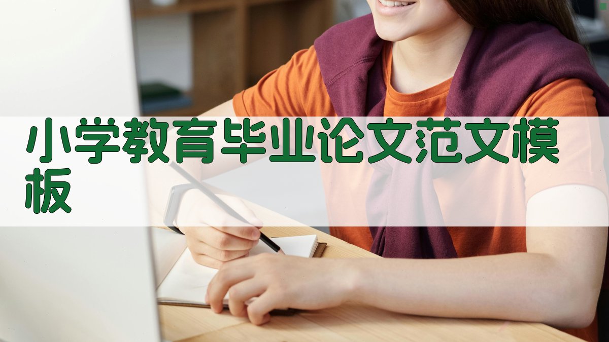 小学教育毕业论文范文模板