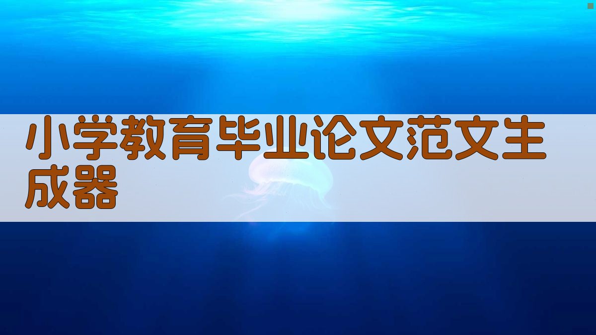 小学教育毕业论文范文生成器
