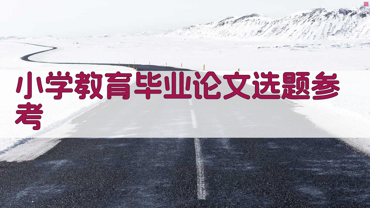 小学教育毕业论文选题参考