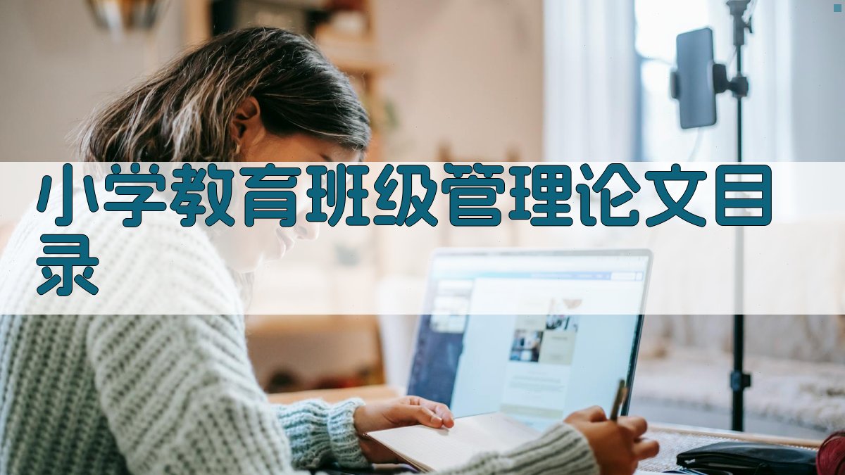 小学教育班级管理论文AI智能目录生成器