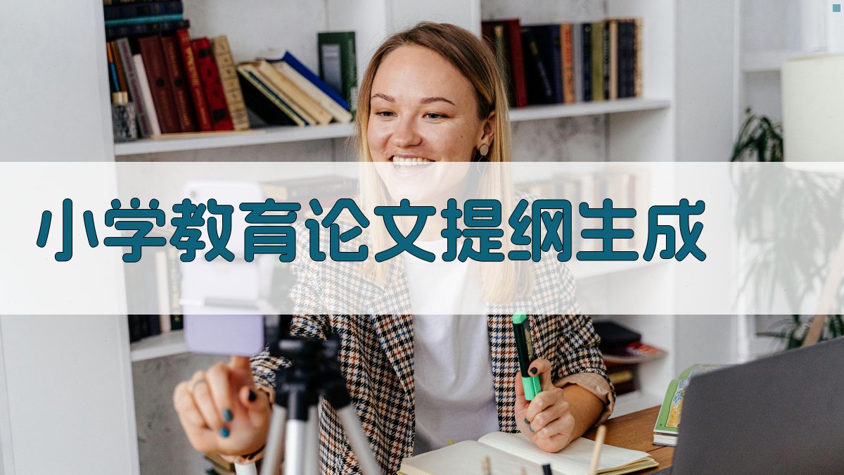 AI小学教育论文提纲生成