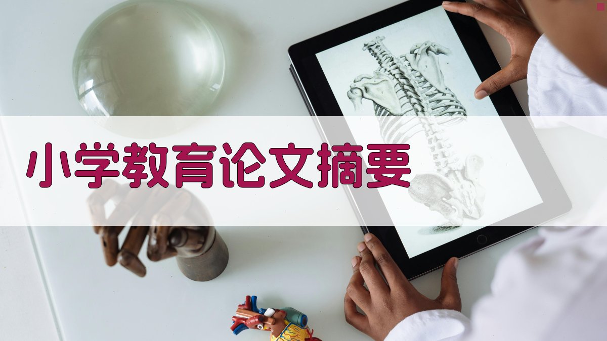 AI小学教育论文摘要生成器