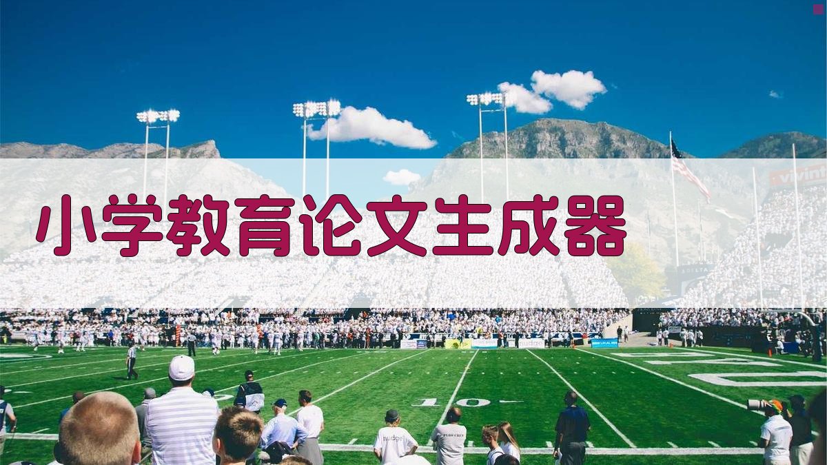 AI小学教育论文生成器