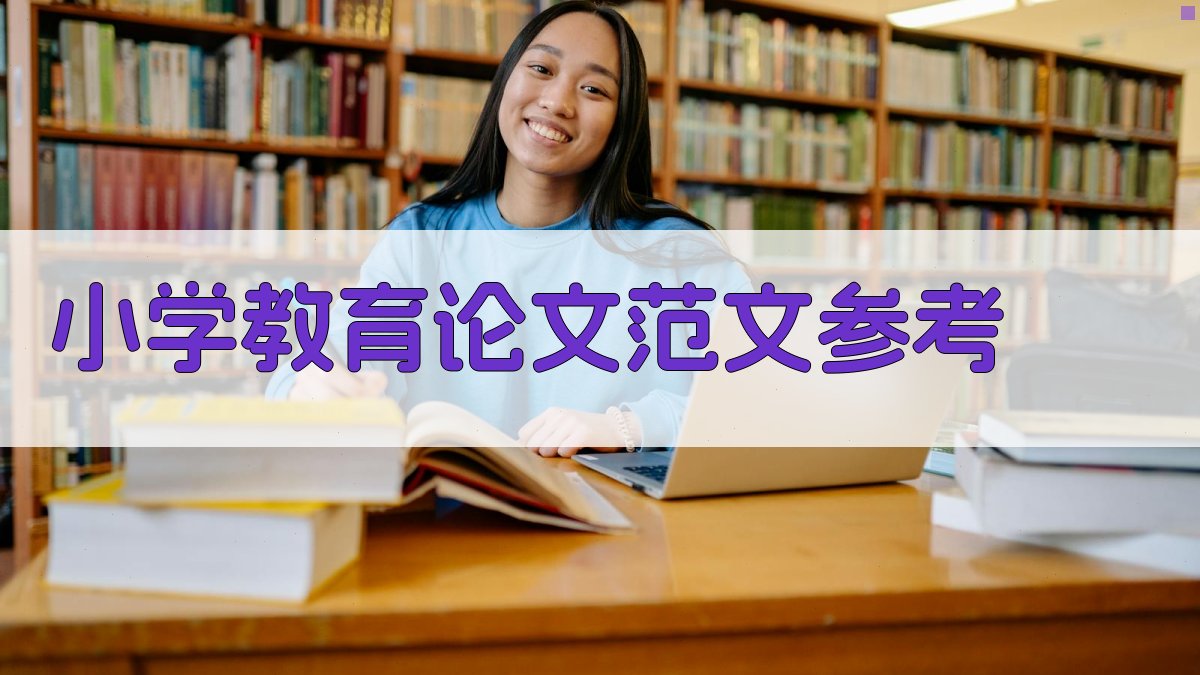 AI小学教育论文范文参考生成