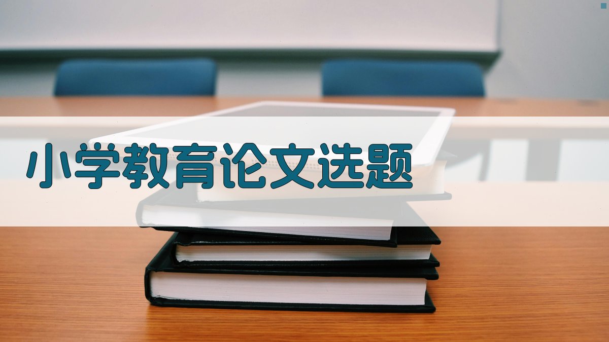 AI小学教育论文新颖选题生成器