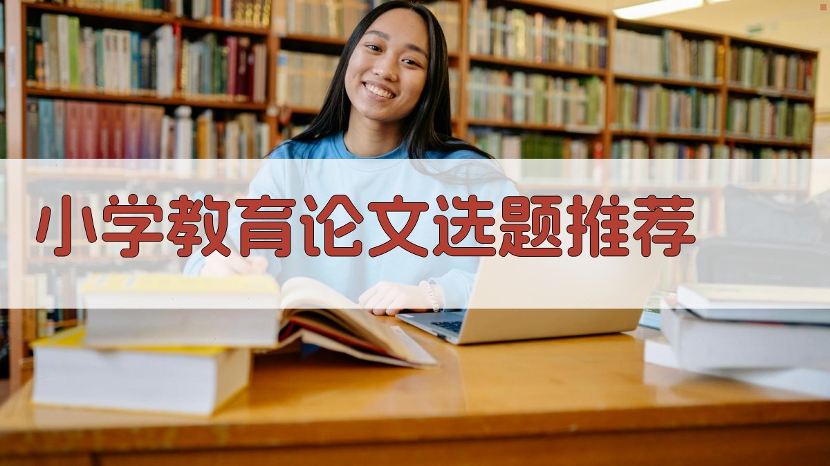 AI智能推荐小学教育论文选题