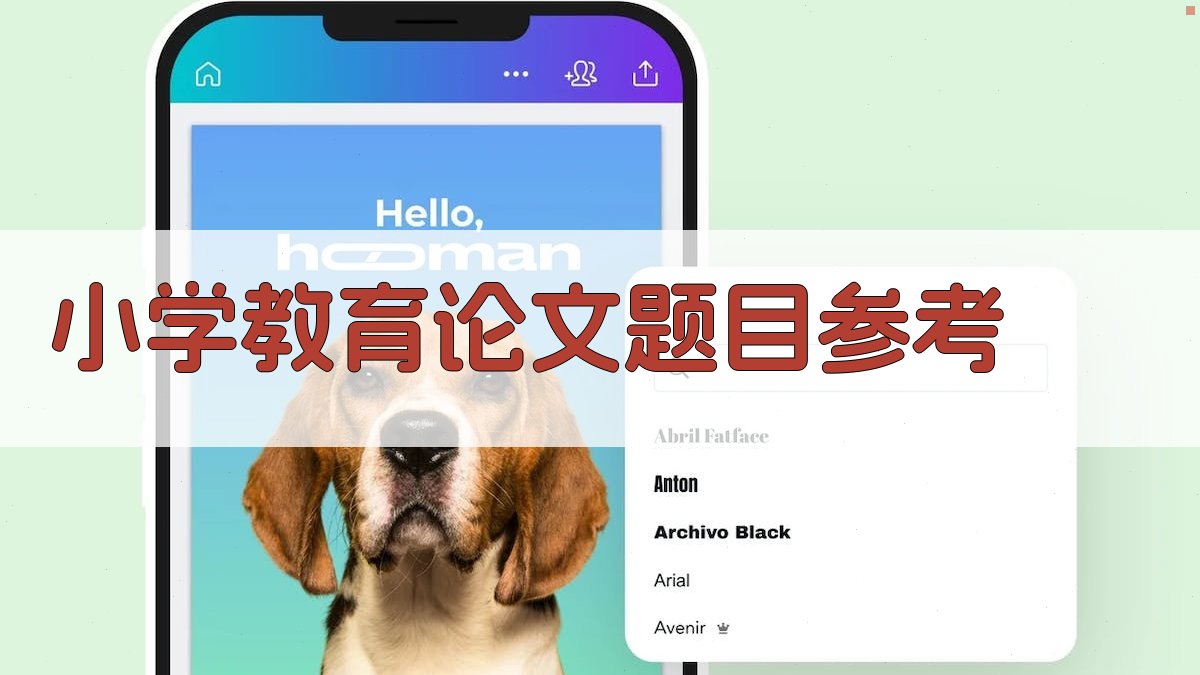 小学教育论文题目参考