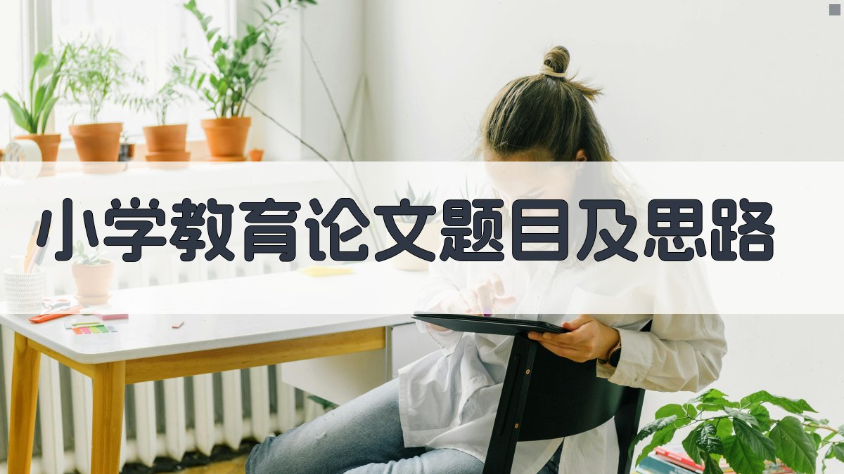 小学教育论文题目及思路