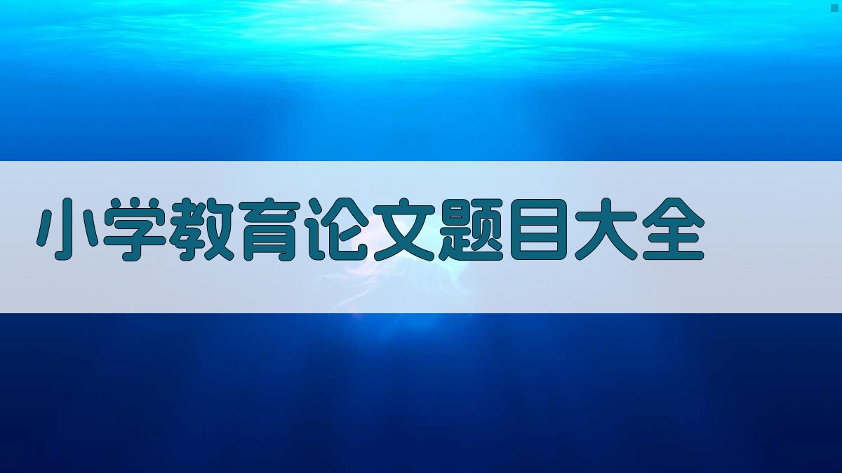 小学教育论文题目大全