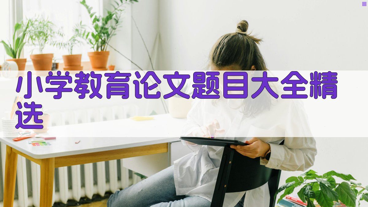 小学教育论文题目大全精选