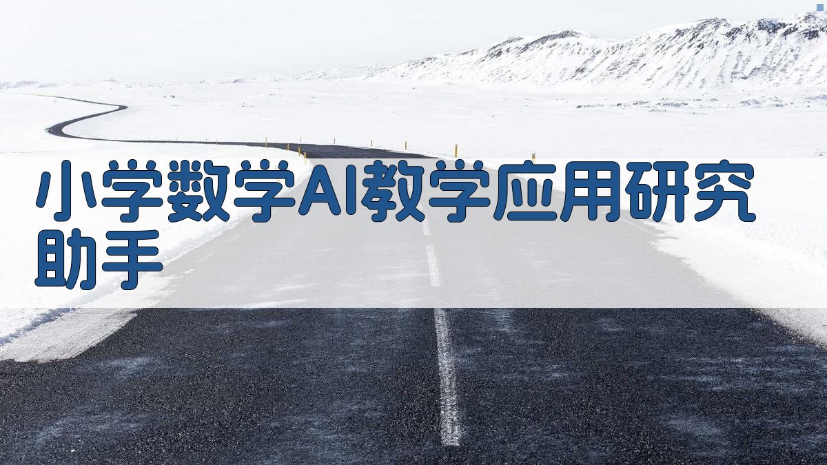 小学数学AI教学研究助手