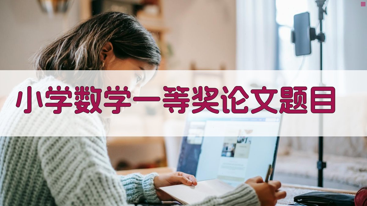 AI一键生成小学数学一等奖论文题目
