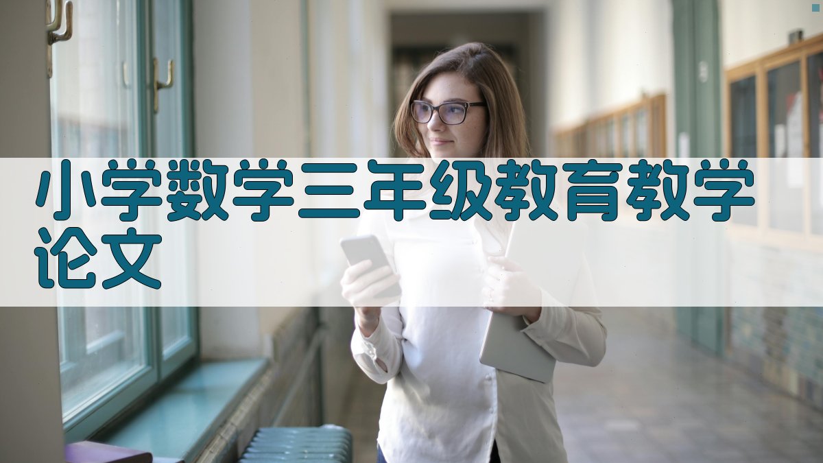 AI小学数学三年级教育教学论文生成器
