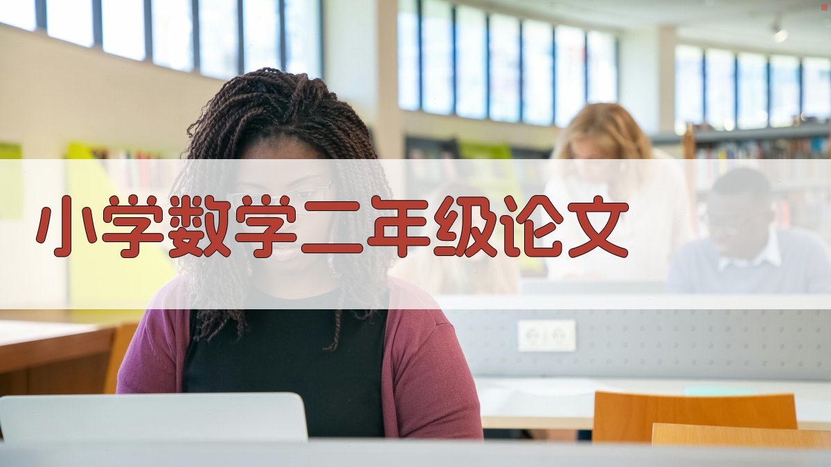 AI一键生成小学数学二年级论文