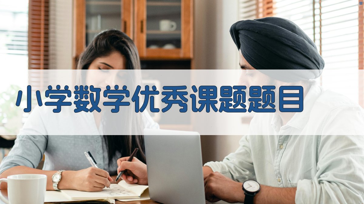 AI一键生成小学数学优秀课题题目