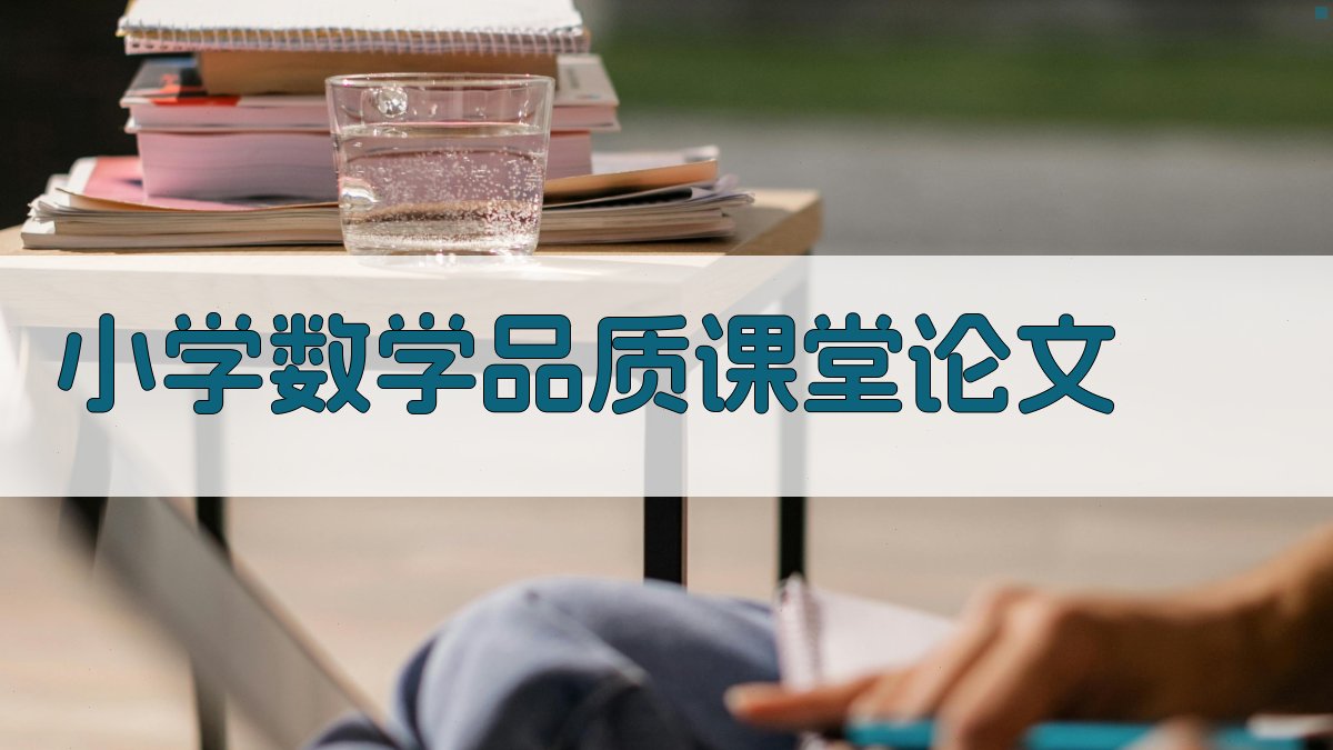 AI一键生成小学数学品质课堂论文