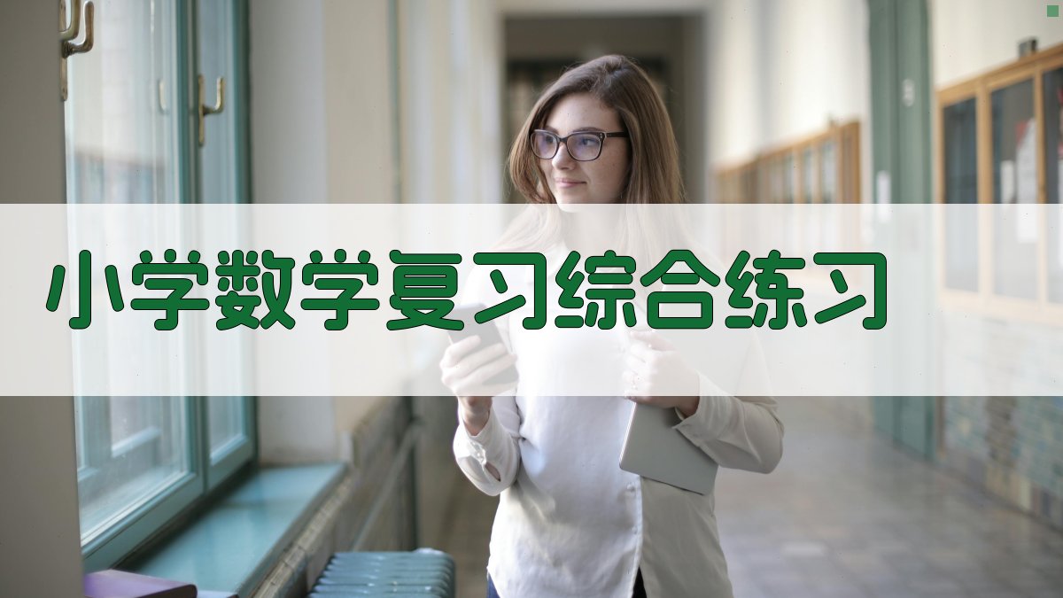 AI一键生成小学数学复习综合练习