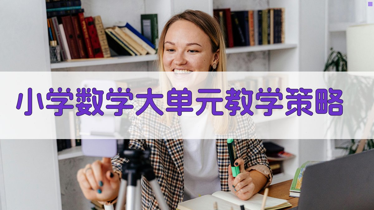 AI智能小学数学大单元教学策略生成器