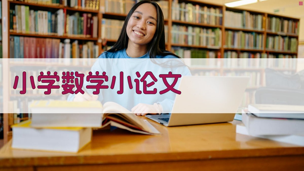 AI小学数学小论文四年级生成器