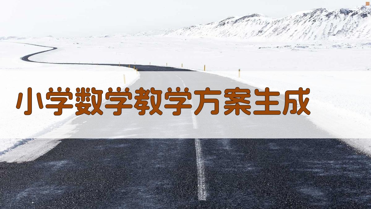 小学高学段数学教学批判性思维提升工具