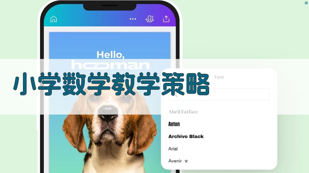 AI智能小学数学教学策略生成器