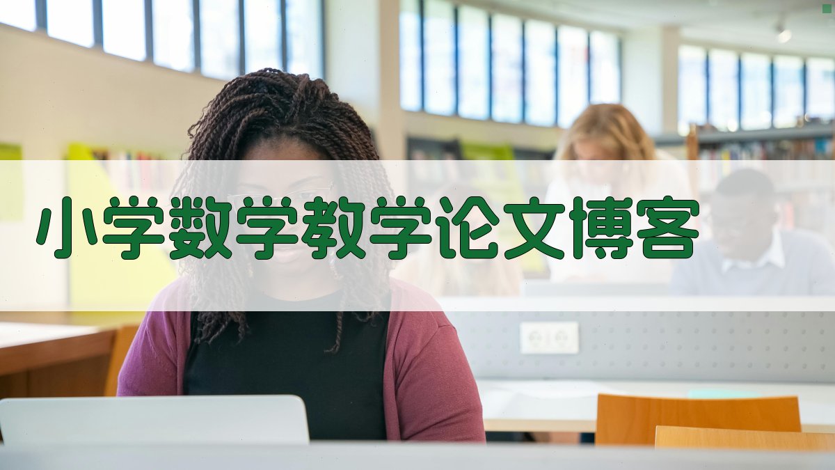 AI一键生成小学数学教学论文博客