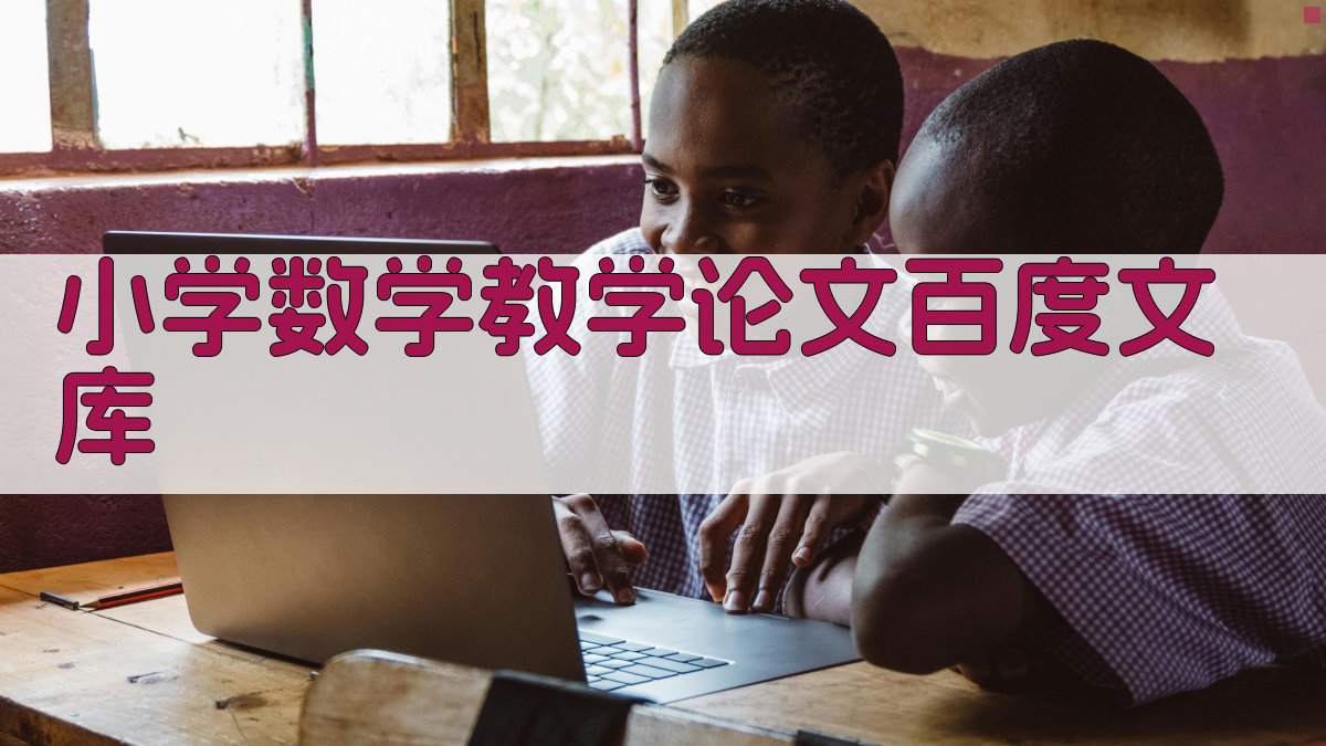 小学数学教学论文百度文库