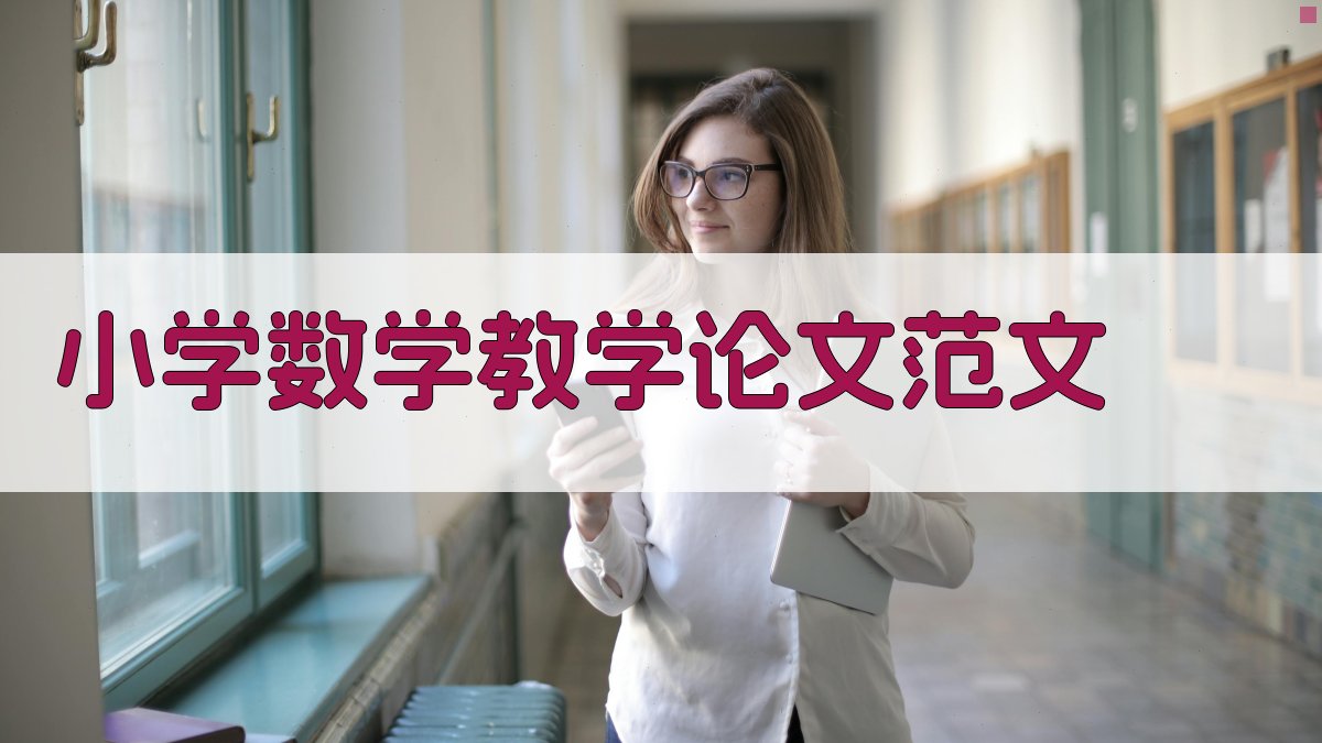 AI小学数学教学论文范文生成器