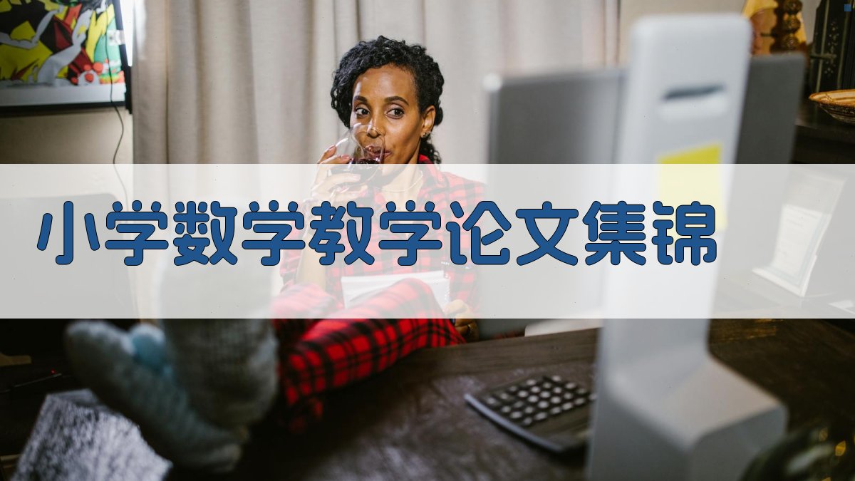小学数学教学论文集锦
